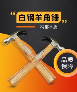 木柄羊角锤 白钢木柄家用维修锤五金工具批发 羊角起钉锤